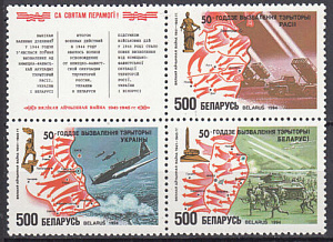 Беларусь 1994, Совместный, Освобождение от фашистов, квартблок